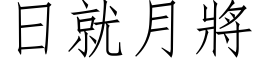 日就月將 (仿宋矢量字库)