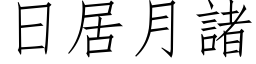 日居月诸 (仿宋矢量字库)