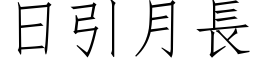 日引月長 (仿宋矢量字库)