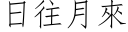 日往月来 (仿宋矢量字库)