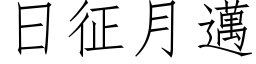 日征月迈 (仿宋矢量字库)