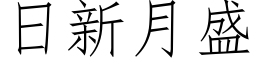 日新月盛 (仿宋矢量字库)