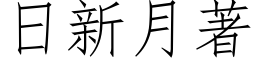 日新月著 (仿宋矢量字库)