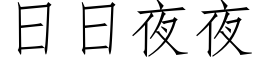 日日夜夜 (仿宋矢量字库)