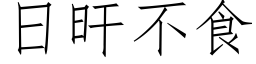 日旰不食 (仿宋矢量字库)