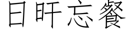 日旰忘餐 (仿宋矢量字库)