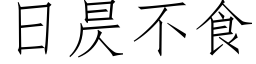 日昃不食 (仿宋矢量字库)