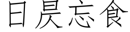 日昃忘食 (仿宋矢量字库)