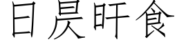 日昃旰食 (仿宋矢量字库)