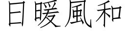 日暖风和 (仿宋矢量字库)