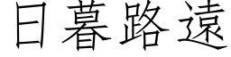 日暮路遠 (仿宋矢量字库)