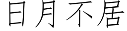 日月不居 (仿宋矢量字库)