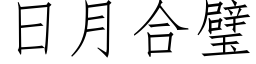 日月合璧 (仿宋矢量字库)