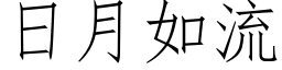 日月如流 (仿宋矢量字库)