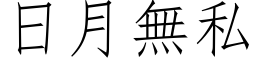 日月无私 (仿宋矢量字库)