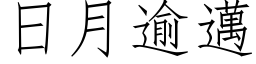 日月逾邁 (仿宋矢量字库)