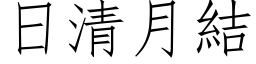 日清月结 (仿宋矢量字库)