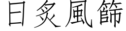 日炙风筛 (仿宋矢量字库)