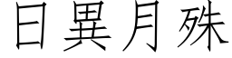 日異月殊 (仿宋矢量字库)