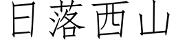 日落西山 (仿宋矢量字库)