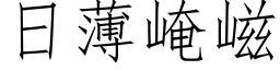 日薄崦嵫 (仿宋矢量字库)