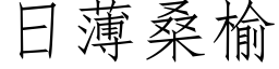 日薄桑榆 (仿宋矢量字库)