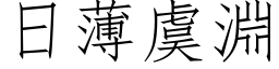 日薄虞渊 (仿宋矢量字库)