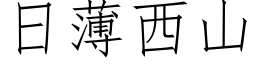 日薄西山 (仿宋矢量字库)