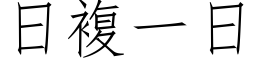 日複一日 (仿宋矢量字库)