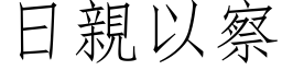 日親以察 (仿宋矢量字库)