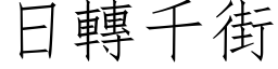 日轉千街 (仿宋矢量字库)