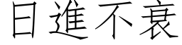 日进不衰 (仿宋矢量字库)