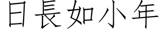 日长如小年 (仿宋矢量字库)