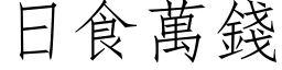 日食萬錢 (仿宋矢量字库)