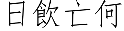 日饮亡何 (仿宋矢量字库)