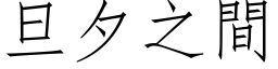 旦夕之間 (仿宋矢量字库)