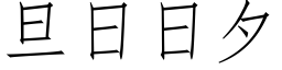 旦日日夕 (仿宋矢量字库)