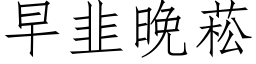 早韭晚菘 (仿宋矢量字库)