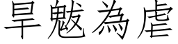 旱魃为虐 (仿宋矢量字库)