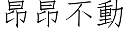 昂昂不動 (仿宋矢量字库)