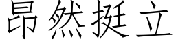 昂然挺立 (仿宋矢量字库)