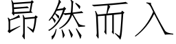 昂然而入 (仿宋矢量字库)