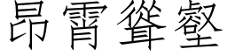 昂霄耸壑 (仿宋矢量字库)