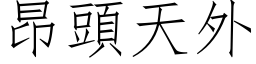 昂頭天外 (仿宋矢量字库)