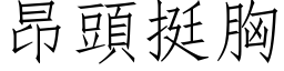 昂頭挺胸 (仿宋矢量字库)