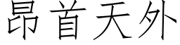 昂首天外 (仿宋矢量字库)