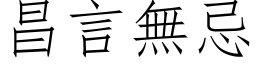 昌言无忌 (仿宋矢量字库)