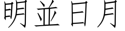 明並日月 (仿宋矢量字库)