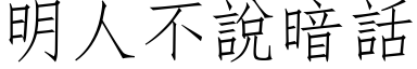 明人不說暗話 (仿宋矢量字库)