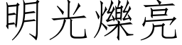 明光爍亮 (仿宋矢量字库)